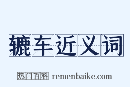 辘车近义词是什么意思的图片